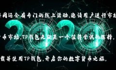 如何下载TP钱包APP：简单指南与操作步骤TP钱包
