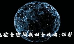 TPWallet钱包安全密码找回全攻略：保护你的数字资