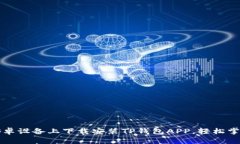 ឺ如何在安卓设备上下载安装TP钱包APP，轻松掌握