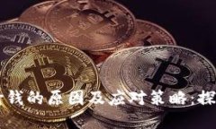 区块链游戏输钱的原因及应对策略：探秘背后的