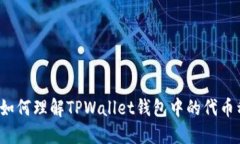 新手指南：如何理解TPWallet钱包中的代币种类与应