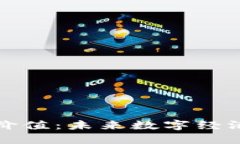 探究区块链的价值：未来数字经济的核心驱动力