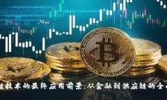 区块链技术的最终应用前景：从金融到供应链的