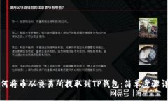 如何将币从交易所提取到TP钱包：简单步骤详解