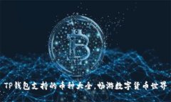 TP钱包支持的币种大全，畅游数字货币世界