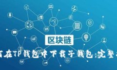 如何在TP钱包中下载子钱包：完整指南