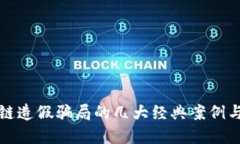 揭示区块链造假骗局的几大经典案例与防范技巧