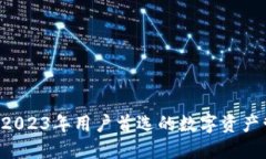 IM与TP钱包：2023年用户首选的数字资产管理平台对