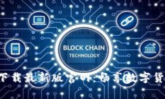 TP交易所app下载最新版官网：畅享数字货币交易新