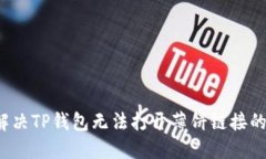 如何解决TP钱包无法打开薄饼链接的问题？