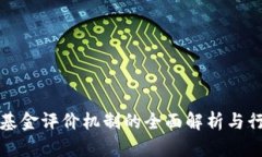 区块链基金评价机制的全面解析与行业趋势