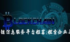 2023年区块链信息服务平台推荐：探索企业与创新