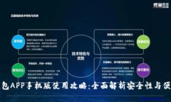 TP钱包APP手机版使用攻略：全面解析安全性与便捷