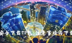 如何安全下载TP包：注意事项与下载方法