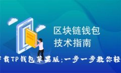 如何下载TP钱包苹果版：一步一步教你轻松入手