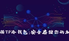如何注册TP冷钱包：安全存储你的加密资产