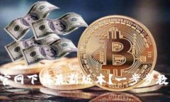 如何下载TP钱包官网下载最新版本？一步步教你安