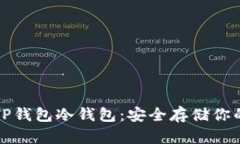 如何创建TP钱包冷钱包：安全存储你的加密资产