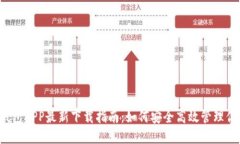 2023年TP钱包APP最新下载指南：如何安全高效管理