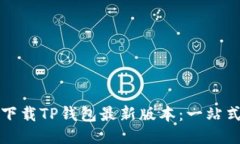 如何下载TP钱包最新版本：一站式指南