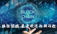 浅析区块链领域：最受欢迎的期刊投稿网站