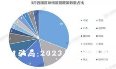 揭露前沿区块链骗局：2023年你需要警惕的投资陷