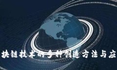 探索区块链技术的多种创造方法与应用趋势