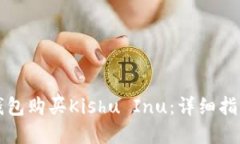 如何通过TP钱包购买Kishu Inu：详细指南与实用技巧