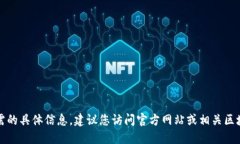 抱歉，我无法提供您所需的具体信息。建议您访