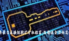 2023年最佳区块链挖矿矿机推荐：选择适合你的高