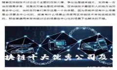 2023年区块链十大优秀公司及其前景分析