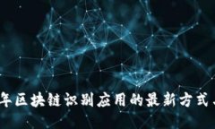 2023年区块链识别应用的最新方式与趋势