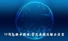 TP钱包提币困难：常见原因及解决方案