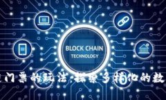 区块链门票的玩法：探索多样化的数字体验