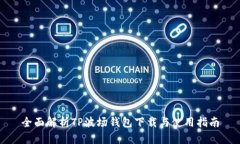 全面解析TP波场钱包下载与使用指南