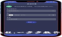 : TPWallet使用教程：一步步教你轻松管理数字资产