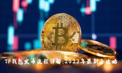 TP钱包发币流程详解：2023年最新全攻略