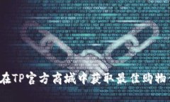 如何在TP官方商城中获取最佳购物体验？