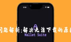 TP钱包下载问题解析：解决无法下载的原因与应对
