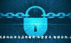 区块链技术的标准与应用解析：加密货币、智能