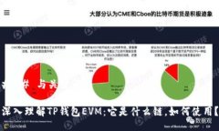 ### 与关键词深入理解TP钱包EVM：它是什么链，如