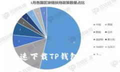 大神教你如何快速下载TP钱包，掌握加密货币新潮