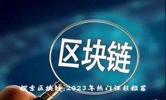 探索区块链：2023年热门课程推荐