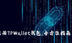 如何快速注册TPWallet钱包：全方位指南与安全建议