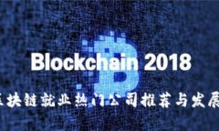 2023年区块链就业热门公司推荐与发展趋势分析