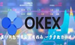 苹果TP钱包下载后使用指南：一步步教你快速上手