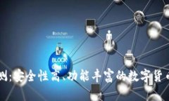 PT钱包评测：安全性高、功能丰富的数字货币存储