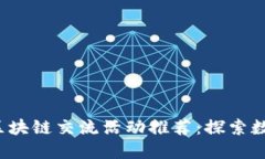 2023年香港区块链交流活动推荐：探索数字经济的