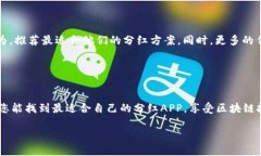    区块链分红APP推荐：2023年最值得关注的五款应