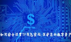 如何安全设置TP钱包密码：保护您的数字资产